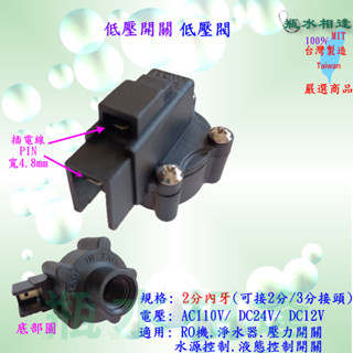 低壓開關 內牙 庫存出清超低價40元 低壓閥 開關 常開斷電 有快接 RO機專用 直輸機 淨水器 液態 控制 大流量