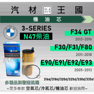 【LM汽材王國】機油芯 BMW N47 柴油 F30 F31 F34 E90 E91 318d 320d 325d 寶馬