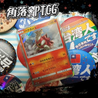【PTCG】日文版 爆焰龜獸 022/SM-P 特典 寶可夢 TCG神奇寶貝 卡牌 收藏卡 閃卡