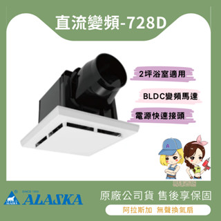 【馬達西施-阿拉斯加】★林口新創園★ ALASKA 無聲換氣扇 728D DC直流變頻 寧靜海 浴室抽風機 排風機