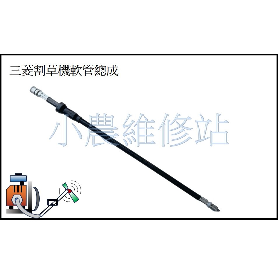 KAZZ 三菱割草機軸心總成 傳動軸內軸心 割草機軸心總成 割草機軟軸 割草機軟管總成 KAZZ