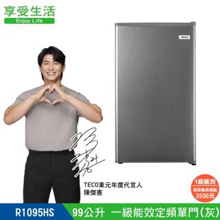 TECO東元 99公升 一級能效小鮮綠單門冰箱(灰) R1095HS 宿舍 民宿 套房冰箱 含安裝 舊機回收補助