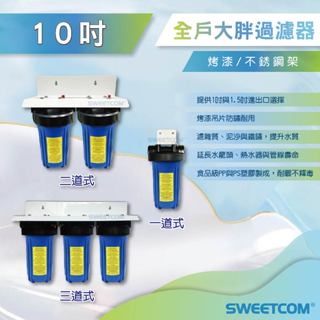 【思維康SWEETCOM】10吋 大胖 單道 二道 三道式全戶過濾器(烤漆吊片) PP 活性碳 樹脂 水塔過濾
