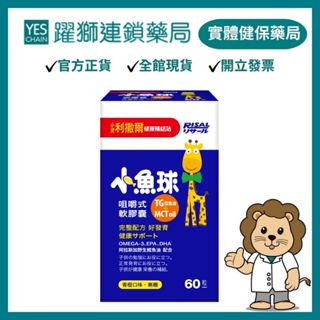 RISAL小兒利撒爾 小魚球咀嚼式軟膠囊 90粒 【躍獅線上】