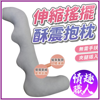 隱密包裝 女用炮機 娜梟抱枕炮機 陽具可插換 自慰神器 抱枕自慰器 抱枕炮機 女用自慰 情趣用品 強攻G點高潮 抱枕玩偶
