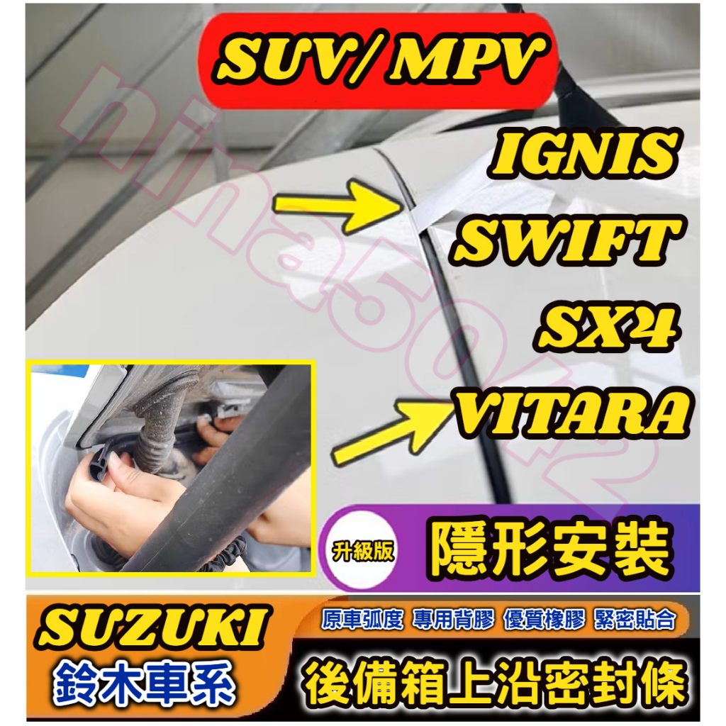 Suzuki 鈴木車系 IGNIS SWIFT SX4 VITARA 後備箱上沿密封條 汽車後備箱蓋密封條 休旅車後備箱