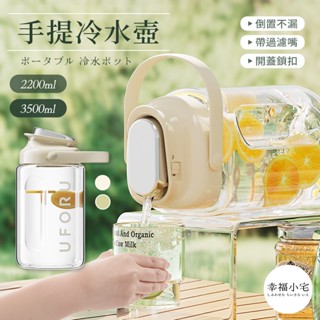 🏠幸福小宅 手提冷水壺🏠大容量 冷水壺 冰箱水壺 噸噸桶 飲料壺 果茶桶 野餐水壺 水壺 環保杯 水杯 水瓶 ins風