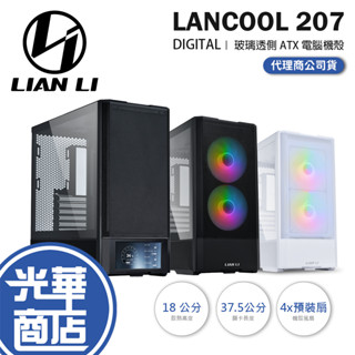 LIAN LI 聯力 LANCOOL 207／DIGITAL-ATX 電腦機殼 207D 卡長375／4x預裝扇 光華