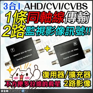 2路 影像 擴充器 復用器 複合器 監視器 攝影機 同軸線 DVR 主機 另 4路 AHD CVI 1080P CVBS