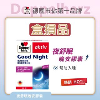 【Doppelherz德之寶】夜舒眠晚安軟膠囊(80粒/盒)大包裝(德國雙心臺灣總代理)多寶 效期27年2月