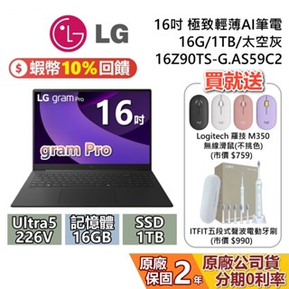 LG Gram Pro 樂金 16吋 16Z90TS-G-AS59C2 極致輕薄AI筆電 16GB/1TB 保固2年