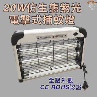💫新朕照明💫 現貨 110V 220V UVA 電擊式捕蚊燈 20W 365NM 鋁合金 防鏽機身 有經過認證 捕蚊燈管