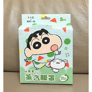 🍀現貨 蠟筆小新 蒸汽眼罩 葉黃素熱敷 五片裝(效期2027.09.02)