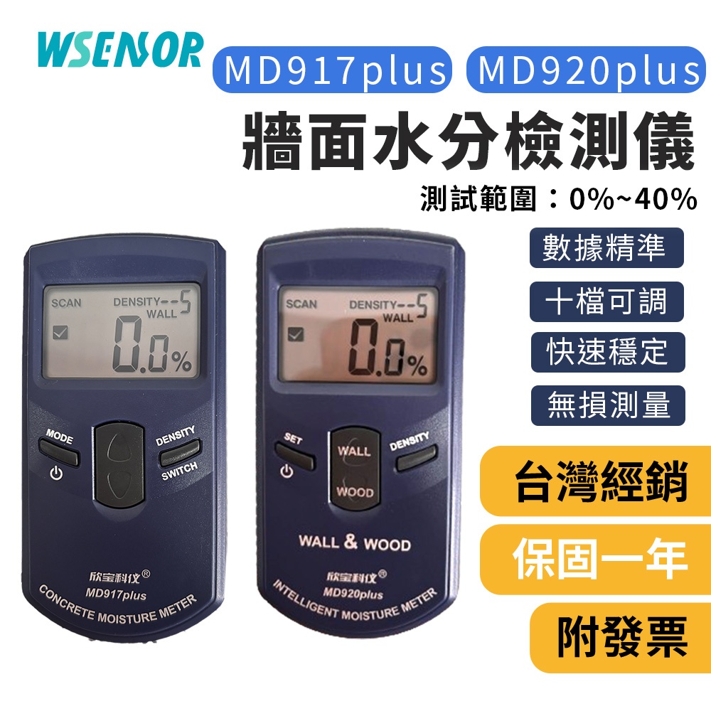 WSensor】MD917+│MD920+ 牆面水分檢測儀│水分子測試儀│地面瓷磚│牆面混凝土濕度含水率│水分檢測儀器