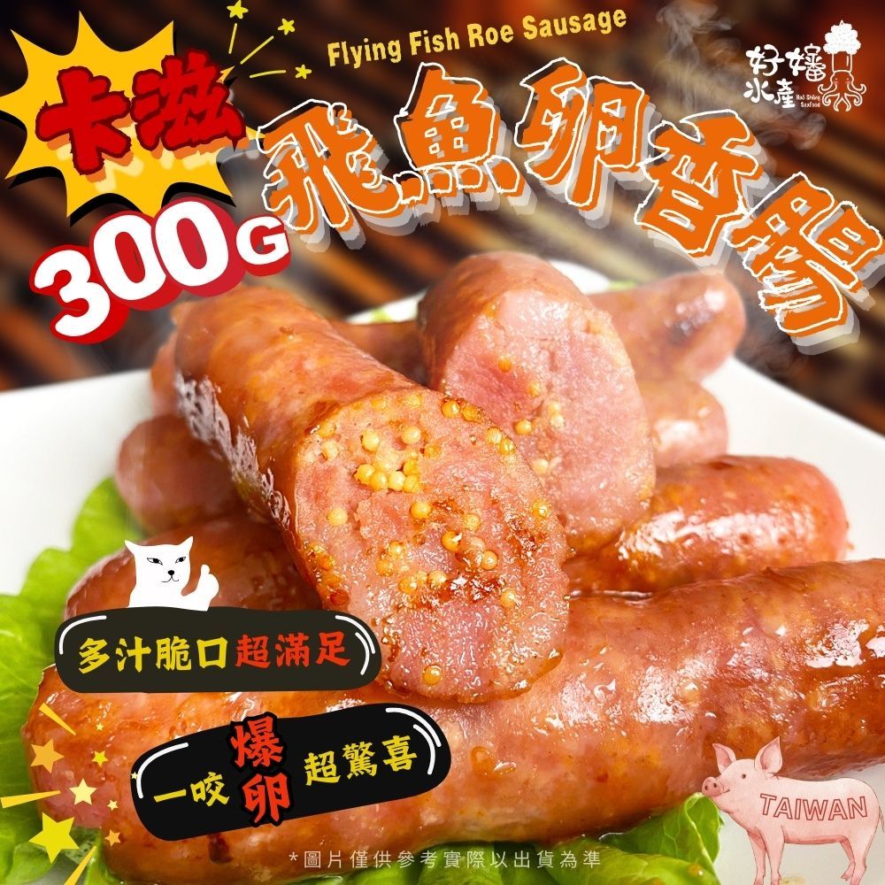 【好嬸水產】名產卡滋飛魚卵香腸｜300G 香腸｜1498免運｜五隻裝｜吱吱作響的香腸｜中秋烤肉食材｜烤肉必備