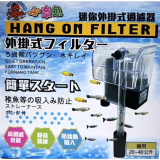 小章魚迷你外掛過濾器