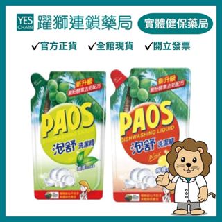 PAOS泡舒 （綠茶／檸檬）洗潔精補充包 800g【躍獅藥局】