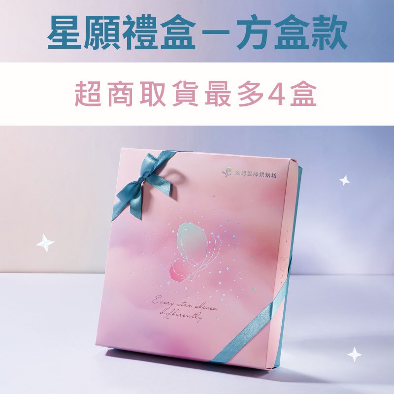 【蒙恩聽障烘焙坊】星願禮盒(附提袋)_方盒款