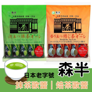 臺灣現貨🩵日本森半 抹茶歐蕾 焙茶歐蕾 福吉茶 福吉茶拿提 那堤 抹茶 即時沖泡 露營 居家 戶外活動 簡單快速 拿鐵