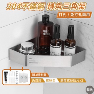 【可打釘鏡面款 304不鏽鋼轉角三角架置物架】可開立發票🎁贈貼片+免釘膠+螺絲組 304不鏽鋼 置物架 無痕置物架