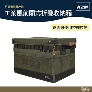 KAZMI KZM 工業風前開式折疊收納箱 【野外營】摺疊箱 工具箱 露營