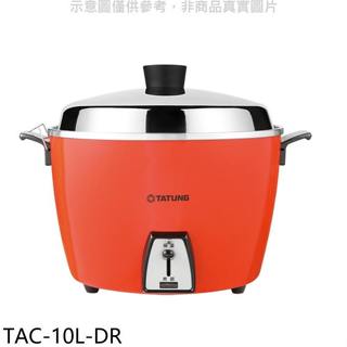大同【TAC-10L-DR】10人份不鏽鋼紅色電鍋