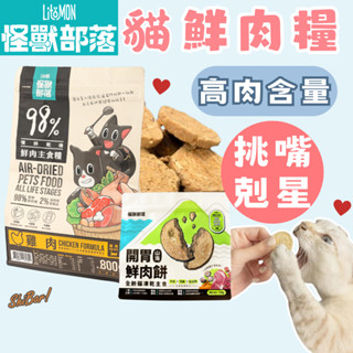 （超多口味️‍🔥）怪獸部落 貓飼料 貓鮮肉糧 開胃鮮肉餅 鮮肉主食糧 寶寶鮮肉糧 LitoMon 高雄門市