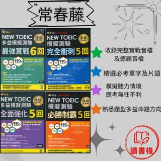 常春藤『NEW TOEIC模擬測驗』必勝制霸5回 / 完全衝刺5回 / 最強實戰6回 / 全面強化5回（試題本+詳解本）文法 克漏字 翻譯 單字片語 多益 GEPT全民英檢 不求人 國際學村 通用 ● 讀書棧