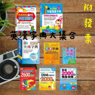 【小資特】彩色英漢字典 英檢2000字完全攻略 國中小英文必備2600字詞典 國中小必讀英語2000字 圖解英漢詞典