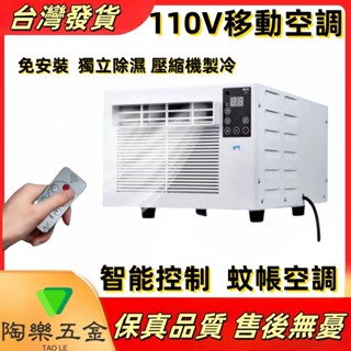 【特價】110V 露營冷氣 免安裝 移動空調 移動式冷氣機 迷你空調 迷你冷氣 小冷氣 露營空調 帳篷冷氣 小功率