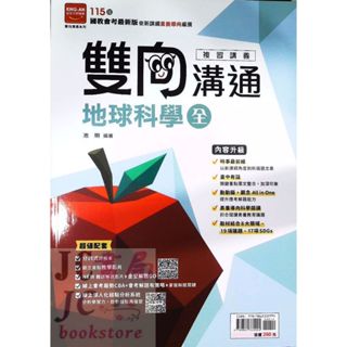 【JC書局】金安國中 115年 會考 雙向溝通 複習講義 地科 地球科學(全)【JC書局】