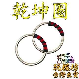 【現貨 - 送架子】『 哪吒 三太子 - 乾坤圈 』直徑約5.5cm 不鏽鋼材質 模型 no.4073