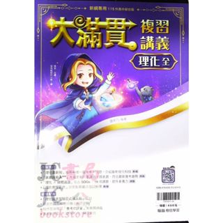 【JC書局】翰林國中 115年 大滿貫 複習講義 理化 (全) (3-6)