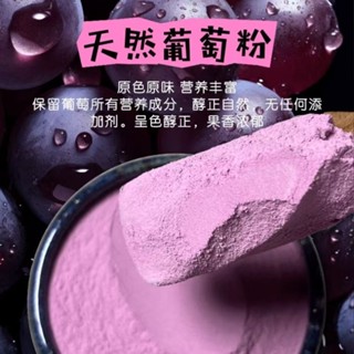 天然葡萄粉 天然水果粉 無化學新增 蔬果粉沖飲果汁飲料甜品原料