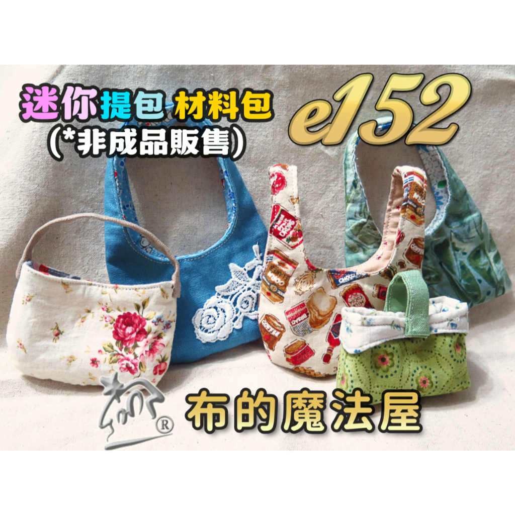 【布的魔法屋】e152迷你提包造型 創意材料包(含紙型.講義.材料.拼布材料包,家政DIY教學.手工藝材料包)