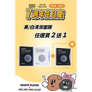 【七週年生日慶】黑白清潔面膜任選2盒送1盒 極透淨膚清潔面膜｜一片有感 正品保證 現貨直出🚚 清潔毛孔 必備 居家保養