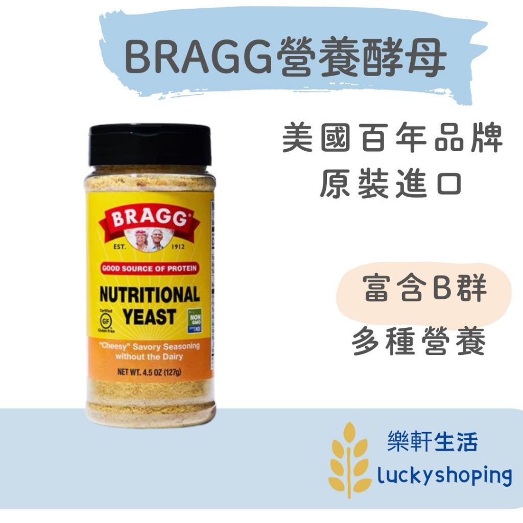 BRAGG營養酵母/美國 阿婆 營養酵母/素起司 高蛋白 (保存到2026 10月)