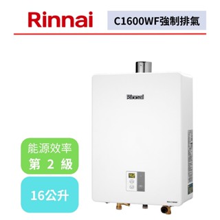 【林內牌 C1600WF】強制排氣熱水器 16公升熱水器 智慧溫控 數位恆溫熱水器(不含安裝)