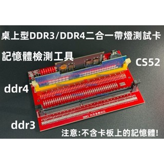 含稅 桌機記憶體假負載 ddr3/ddr4帶燈測試儀 桌上型DDR3/DDR4二合一帶燈測試卡 記憶體檢測工具#CS52