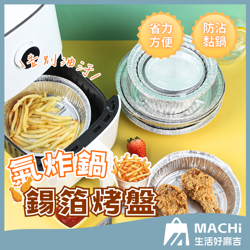 🔥防沾黏鍋+多尺寸🔥氣炸鍋錫箔紙 燒烤盤烤箱 烘焙鋁箔碗 圓形錫箔盤 錫紙碗鋁碗 錫箔烤盤 錫箔紙盤 錫箔紙 烘焙油紙盤