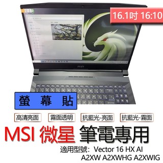 MSI 微星 Vector 16 HX AI A2XW A2XWHG A2XWIG 螢幕貼 螢幕保護貼 螢幕保護膜 保護