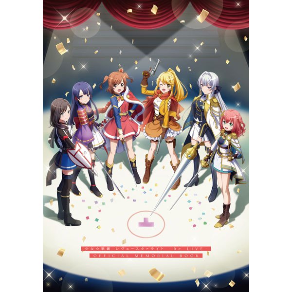 【亞立】全新現貨 附特典 少女☆歌劇 Revue Starlight Re LIVE 公式紀念書 少歌