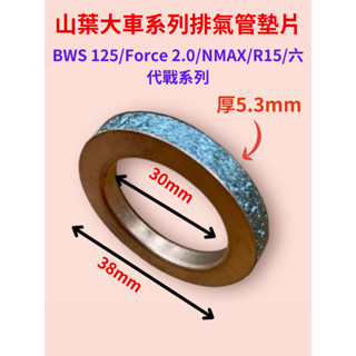 YAMAHA山葉 BWS125/ SMAX/FORCE 155/NMAX / R15/六代戰 水冷 排氣管墊片 銅墊片