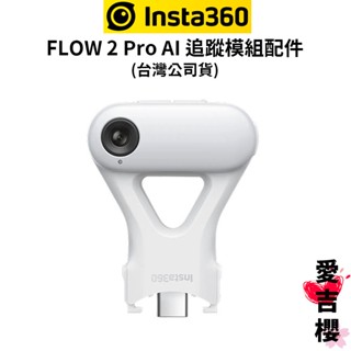 【Insta360】Flow 2 Pro AI 追蹤模組配件 公司貨 突破手機型號/App 限制 補光燈功能