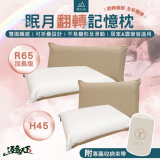 Metsa 米特薩 眠月翻轉記憶枕 記憶枕 枕頭 寢具 露營