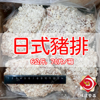 【味達食品】10斤／70片／20片／日式炸豬排／選用上等裡肌肉／炸豬排／冷凍食品／便當店食材／炸豬排／豬排／裡肌豬排
