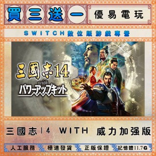 買三送一 三國志14 WITH 威力加強版 任天堂NS switch遊戲 Nintendo Switch數位版下載版