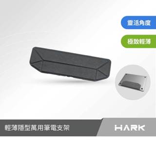 【HARK】 輕薄隱型萬用筆電支架 Apple Macbook Air/Pro