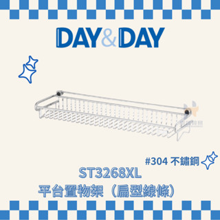 (免運費含稅附發票) DAY&DAY ST3268XL 平臺置物架（扁型線條) 浴室 置物架 收納 收納架 日日家居精品