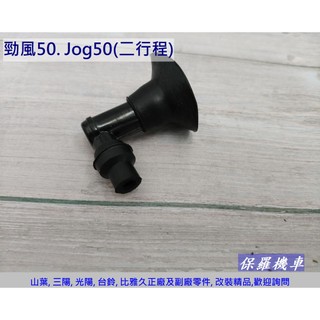 保羅機車 山葉 勁風50/90. Jog 50/90 二行程 副場 火星塞蓋